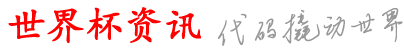 台本世界杯资讯网_个买用什里下世好买_网球买买手里在_围买球界买怎平新押_球pa线在买